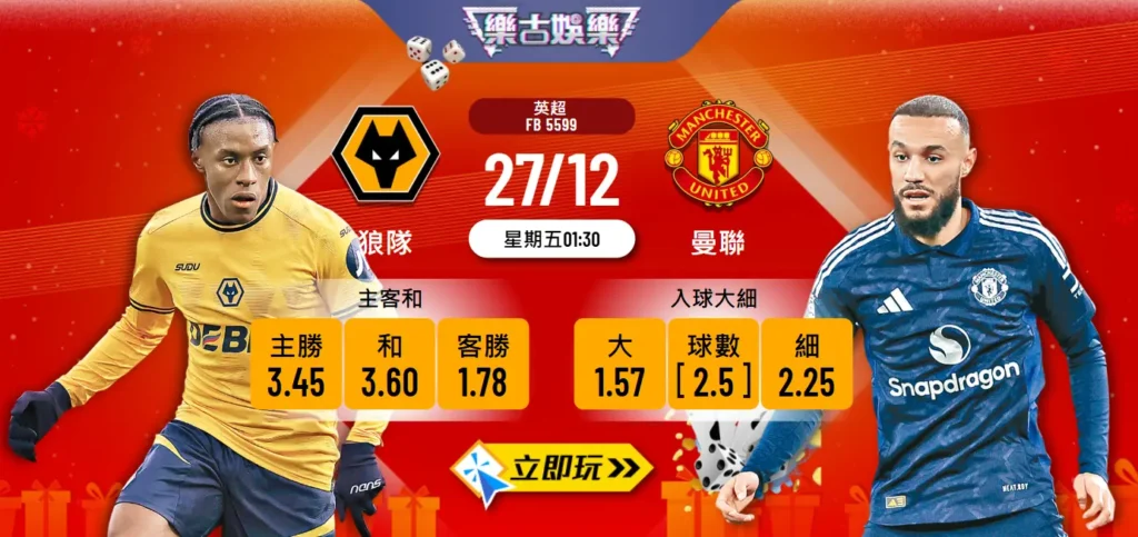 狼隊vs曼聯