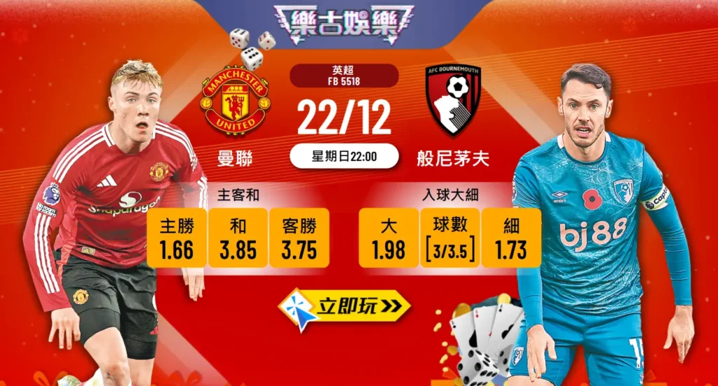 曼聯vs般尼茅夫