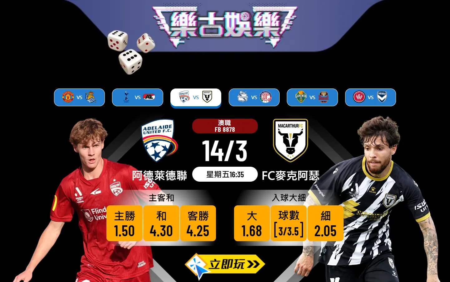 ⚽ 樂古波膽推介：阿德萊德聯對FC麥克阿瑟 ⚽