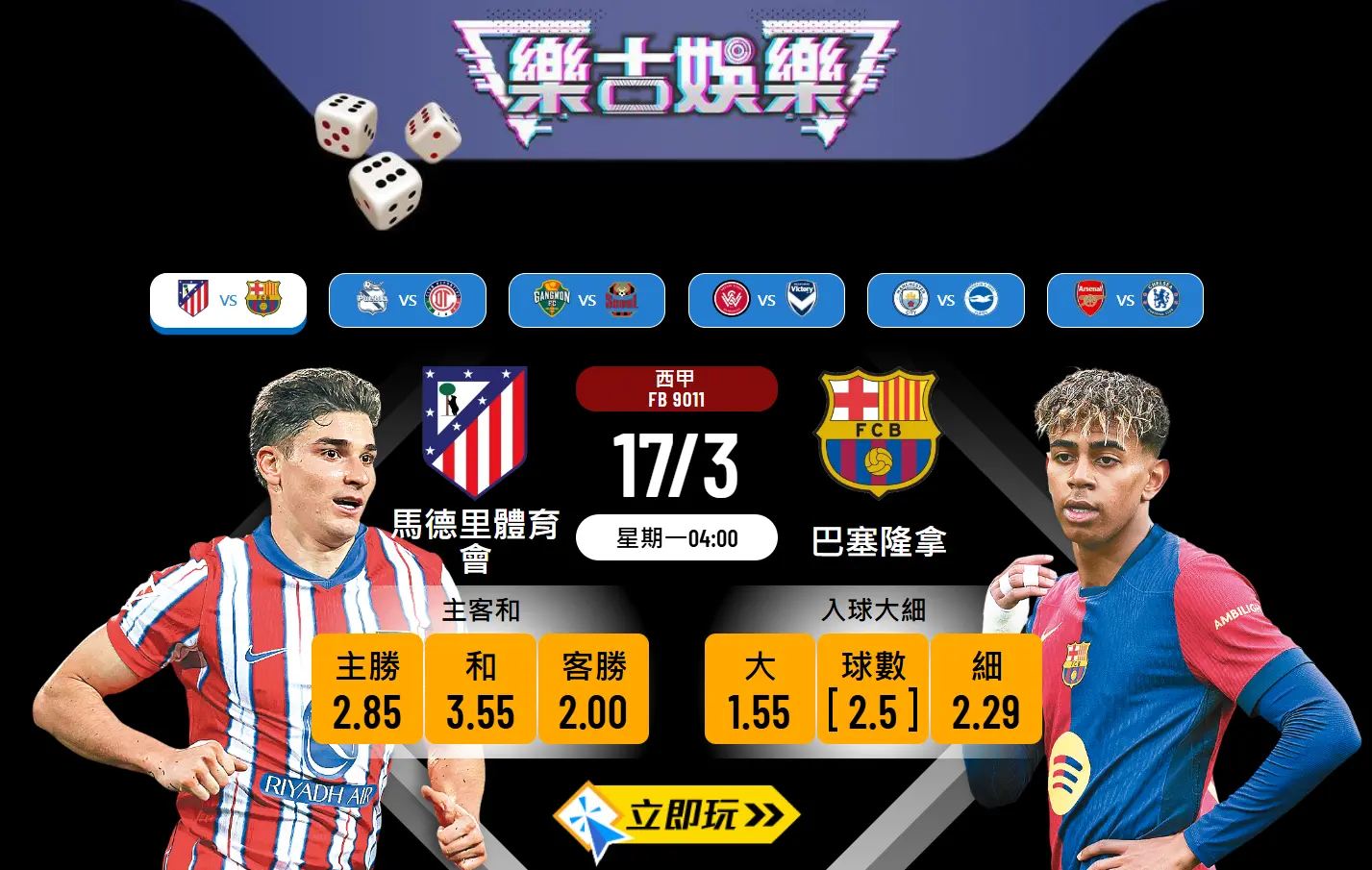 樂古推介🔥馬體會對巴塞隆拿⚽️半場客勝2.5倍 附詳細數據分析