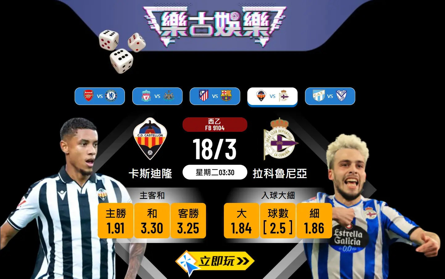 西乙激戰🔥卡斯迪隆 對 拉科魯尼亞⚽️波膽大預測！