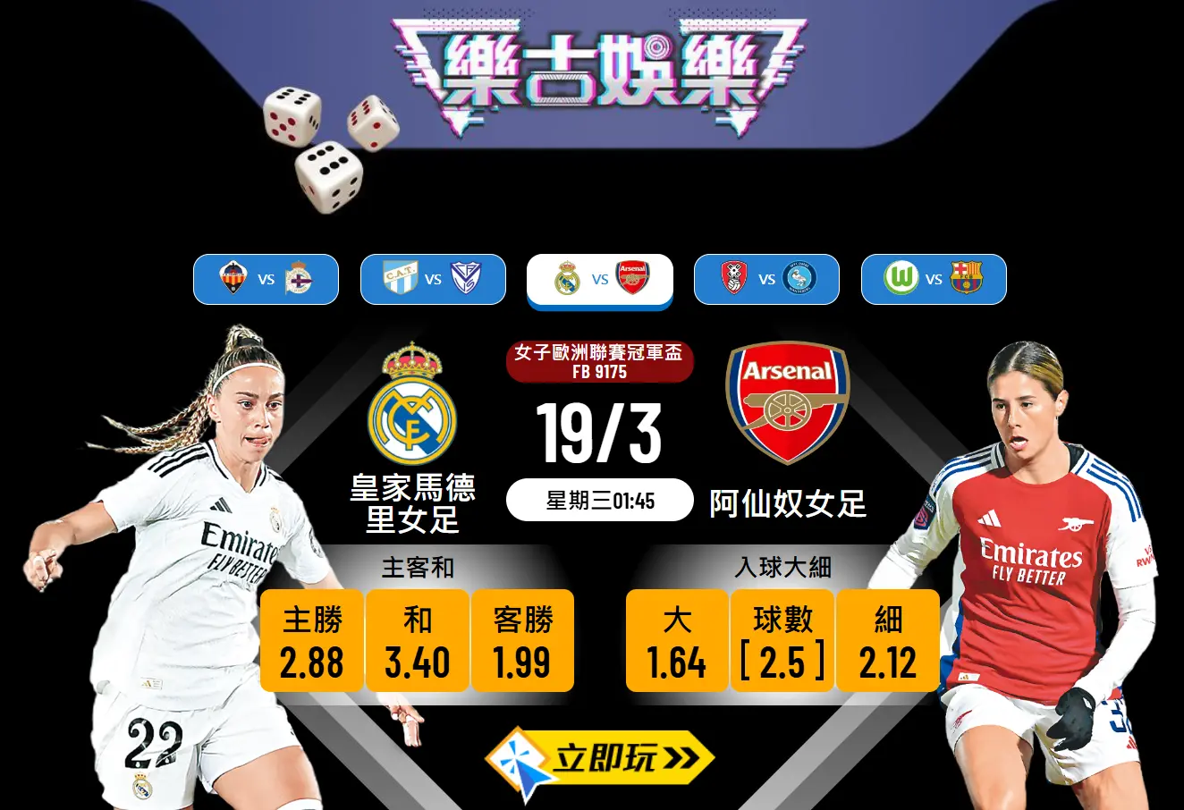 女子歐聯⚽️皇馬女足 對 阿仙奴女足 – 樂古波膽專業推介及賽事分析