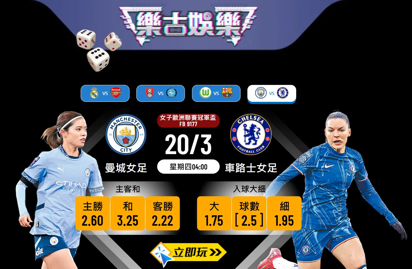 女歐聯8強首回合前瞻：車路士女足 vs 曼城女足 – 樂古波膽推介及賽事分析🎯