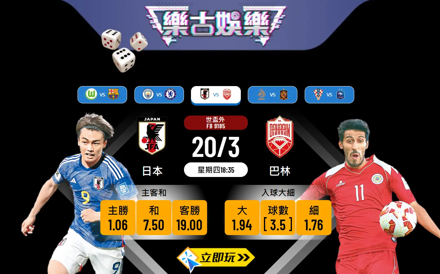 世盃外精準波膽推介：日本🇯🇵 大勝巴林🇧🇭，入球大細盤口分析！