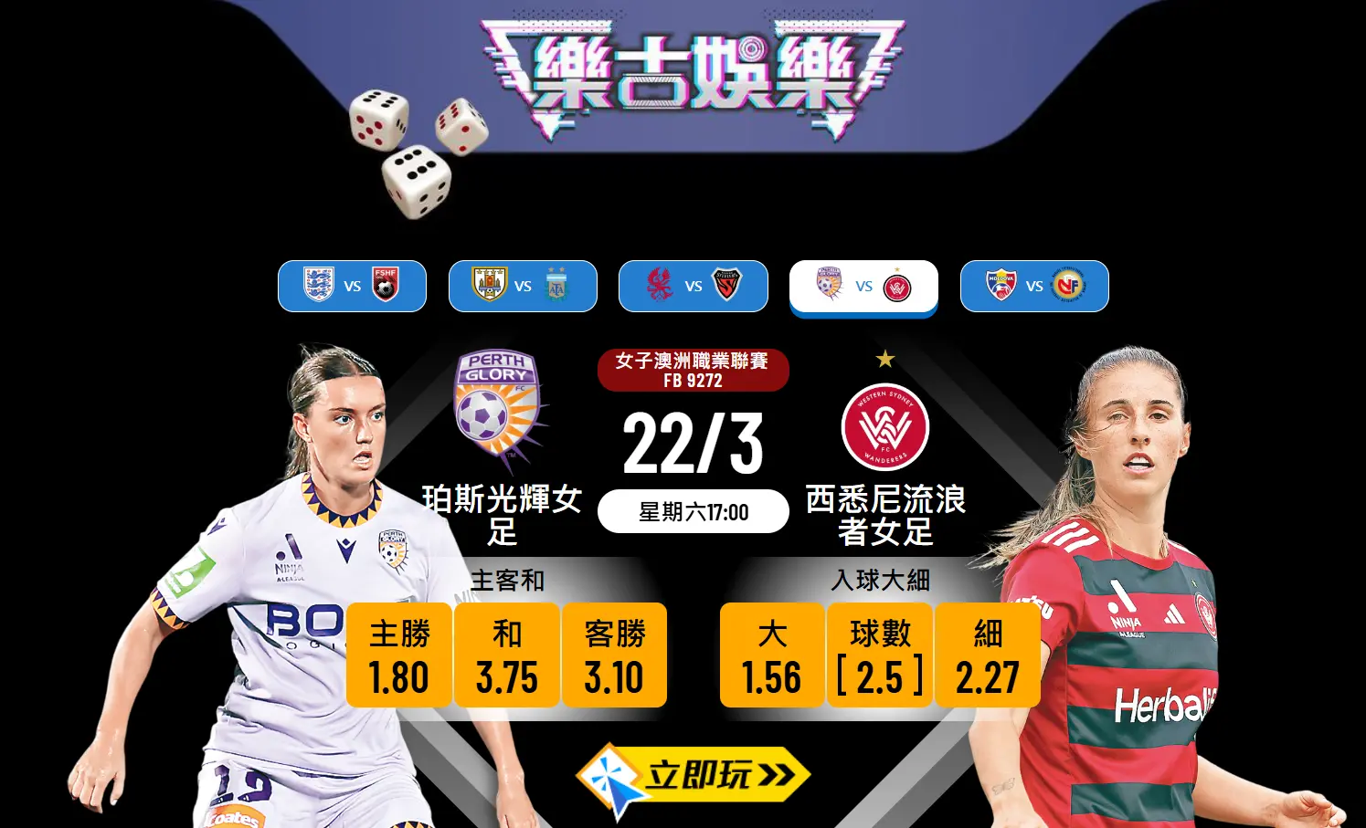 澳女聯波膽預測：珀斯光輝 vs 西悉尼流浪者 – 入球盛宴即將上演？