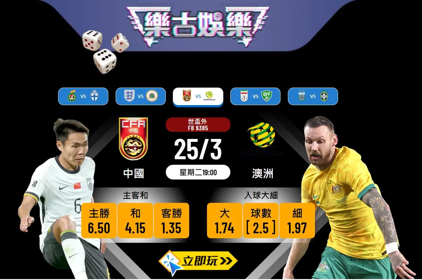 世盃外圍賽⚽澳洲VS中國🇨🇳：樂古波膽強勢推薦🔥