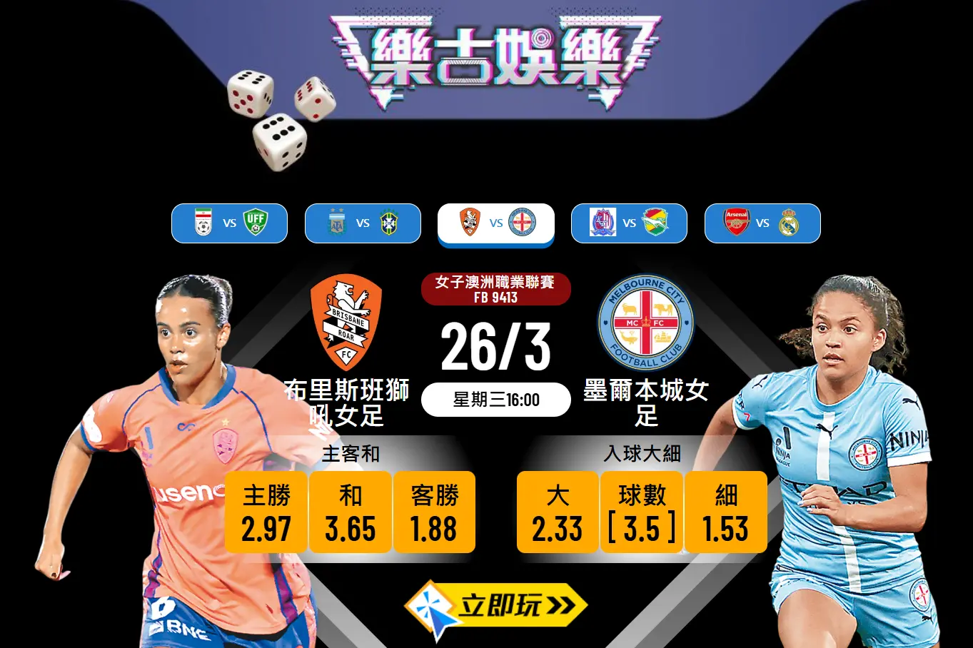 ⚽️ 澳洲女子職業聯賽：布里斯班獅吼女足 對 墨爾本城女足  ⚽️