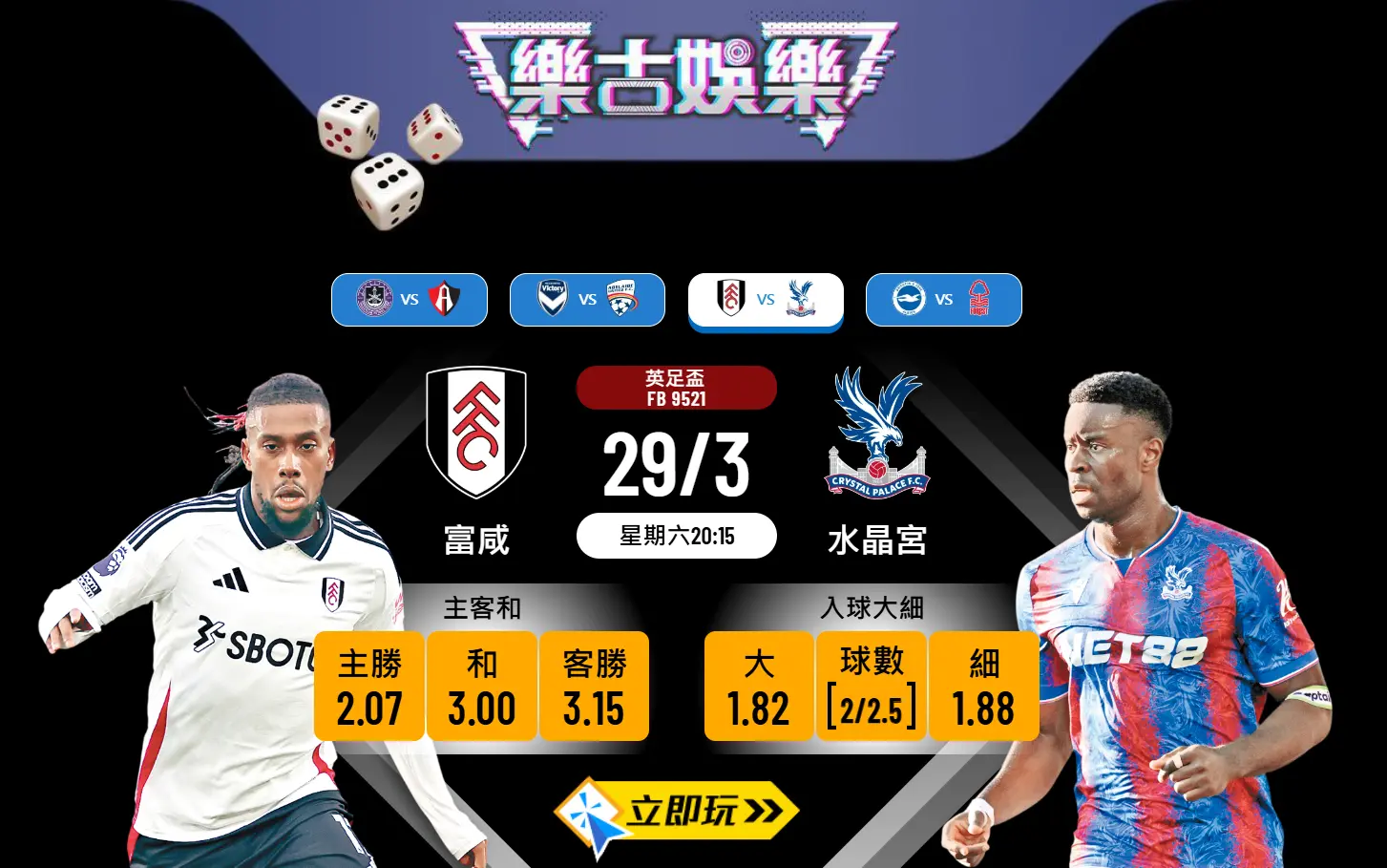 英足盃8強倫敦打吡：富咸 vs 水晶宮 – 樂古波膽推介及賽事分析 ⚽️