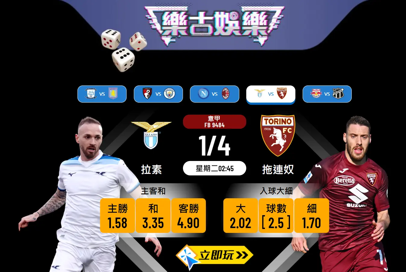意甲激戰🔥拉素對拖連奴 – 樂古波膽專業推介⚽