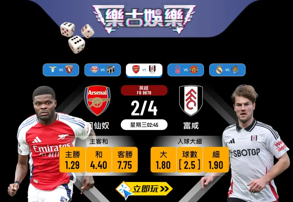 🔥阿仙奴對富咸前瞻：樂古波膽推介與精闢分析🔥