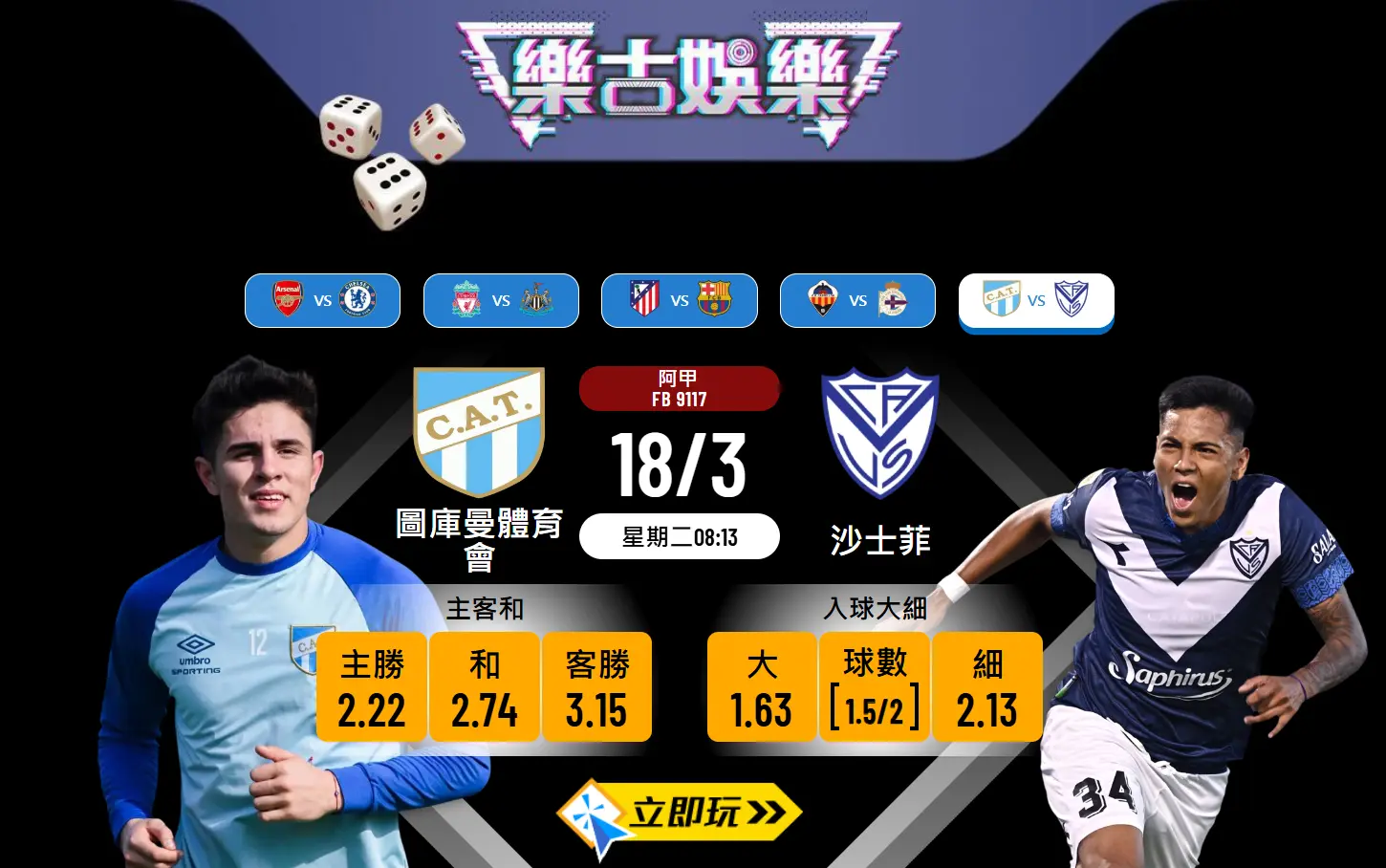 阿甲激戰⚽️ 圖庫曼體育會 vs 沙士菲🔥 樂古波膽大預測！