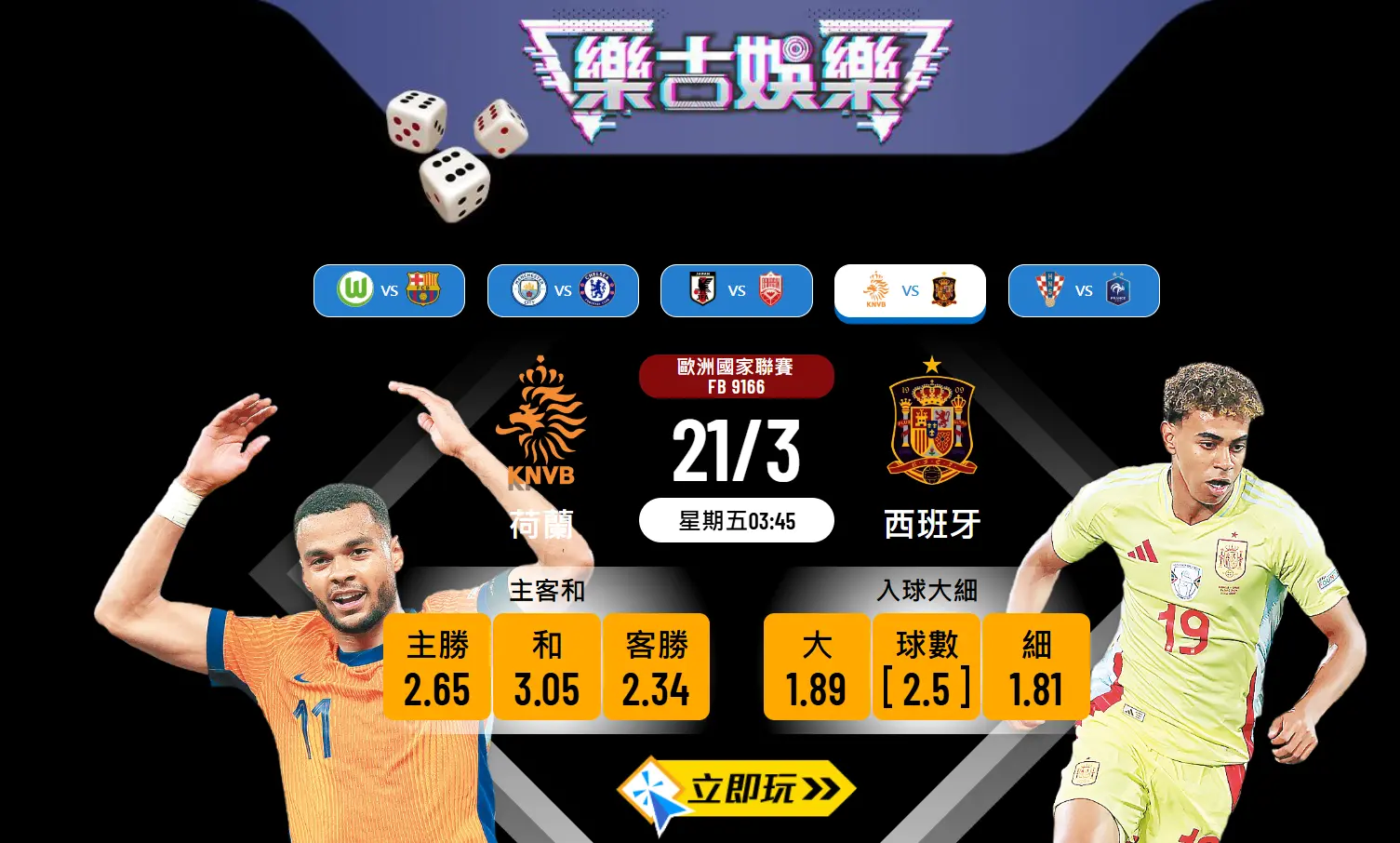 歐國聯激戰！荷蘭🇳🇱 vs 西班牙🇪🇸 樂古波膽大預測！🔥