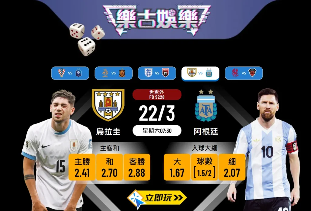 世盃外🔥烏拉圭 對 阿根廷⚽️ 樂古波膽推介及賽事分析