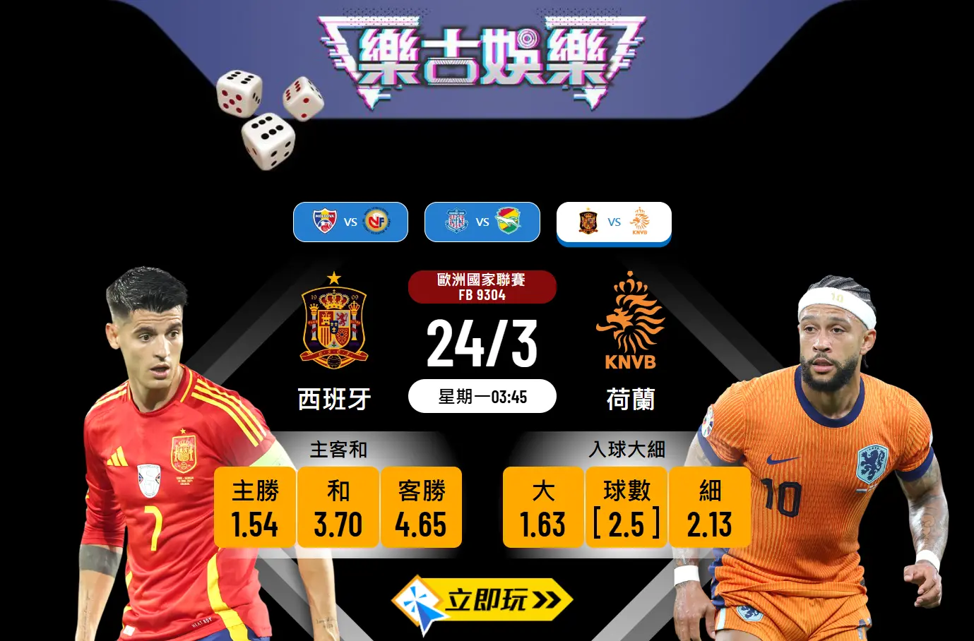 🔥歐國聯激戰！西班牙🇪🇸 vs 荷蘭🇳🇱 – 樂古波膽精準推介⚽