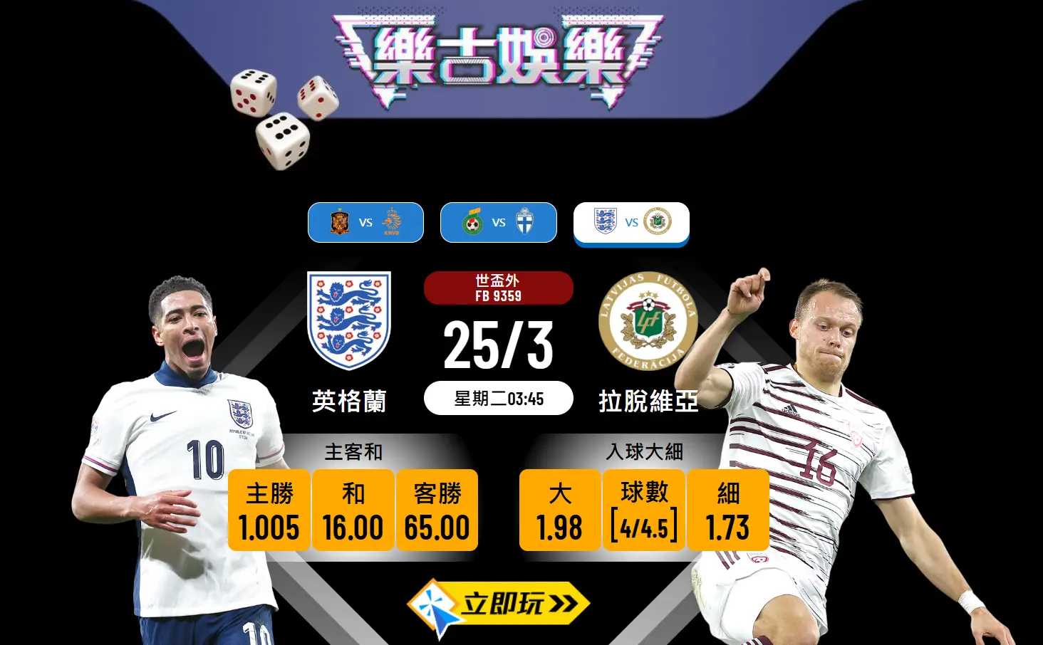 樂古波膽推介：英格蘭 VS 拉脫維亞 ⚽