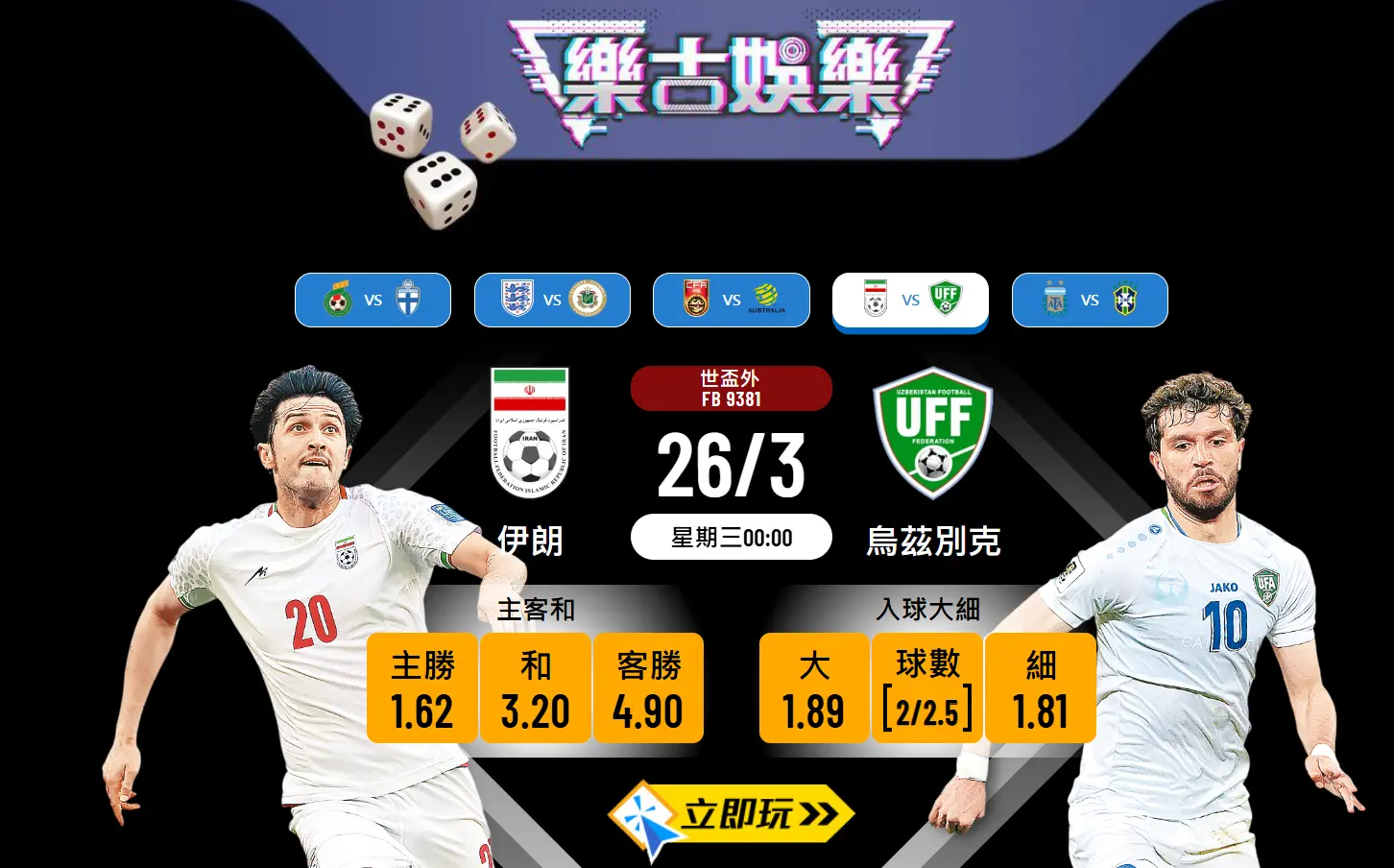 世盃外圍賽⚽伊朗🇮🇷 VS 烏茲別克🇺🇿：樂古波膽精準推介🔥和局首選！