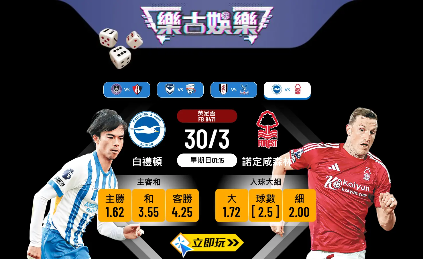 英足盃8強前瞻：白禮頓 對 諾定咸森林 – 樂古入球大細盤策略⚽️