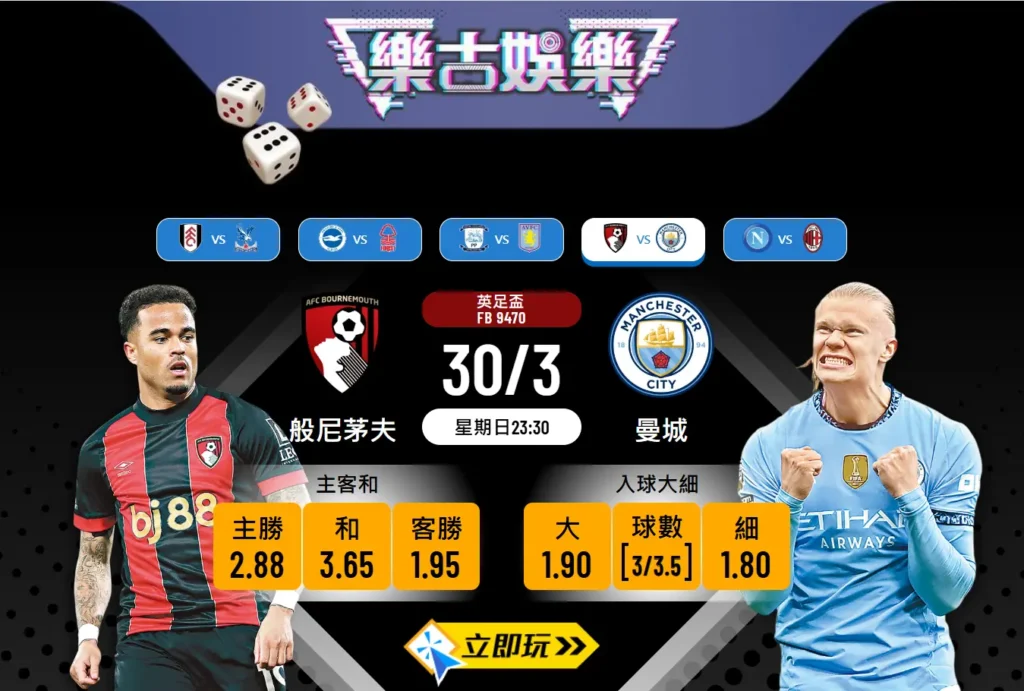 英足盃8強前瞻：般尼茅夫 VS 曼城 – 樂古波膽精準推介