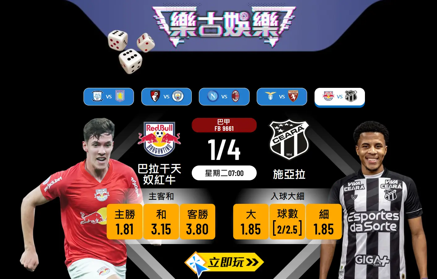 巴甲激戰⚽️巴拉干天奴紅牛對施亞拉 – 樂古波膽專業推介🔥