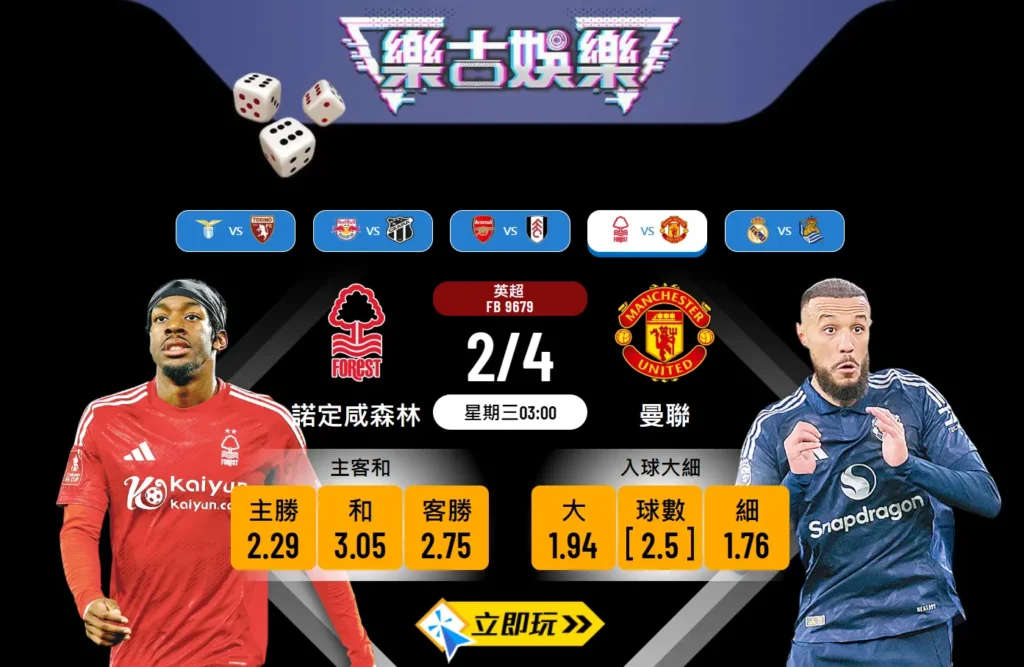 🔥諾定咸森林對曼聯：樂古波膽推介與精闢分析🔥