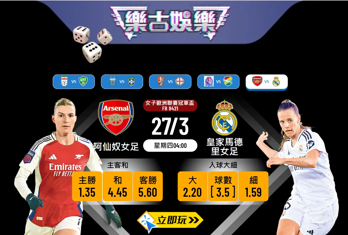 女子歐聯波膽推介：阿仙奴女足 vs 皇馬女足 – 背水一戰，槍手主場力爭大數！