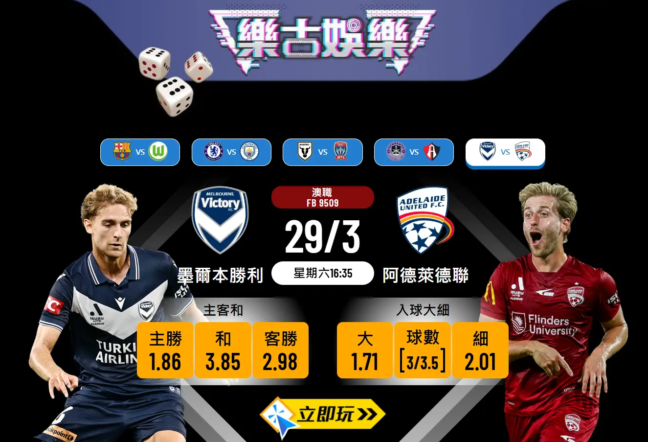 澳職季後賽前哨戰🔥墨爾本勝利 對 阿德萊德聯：樂古波膽大解析⚽️