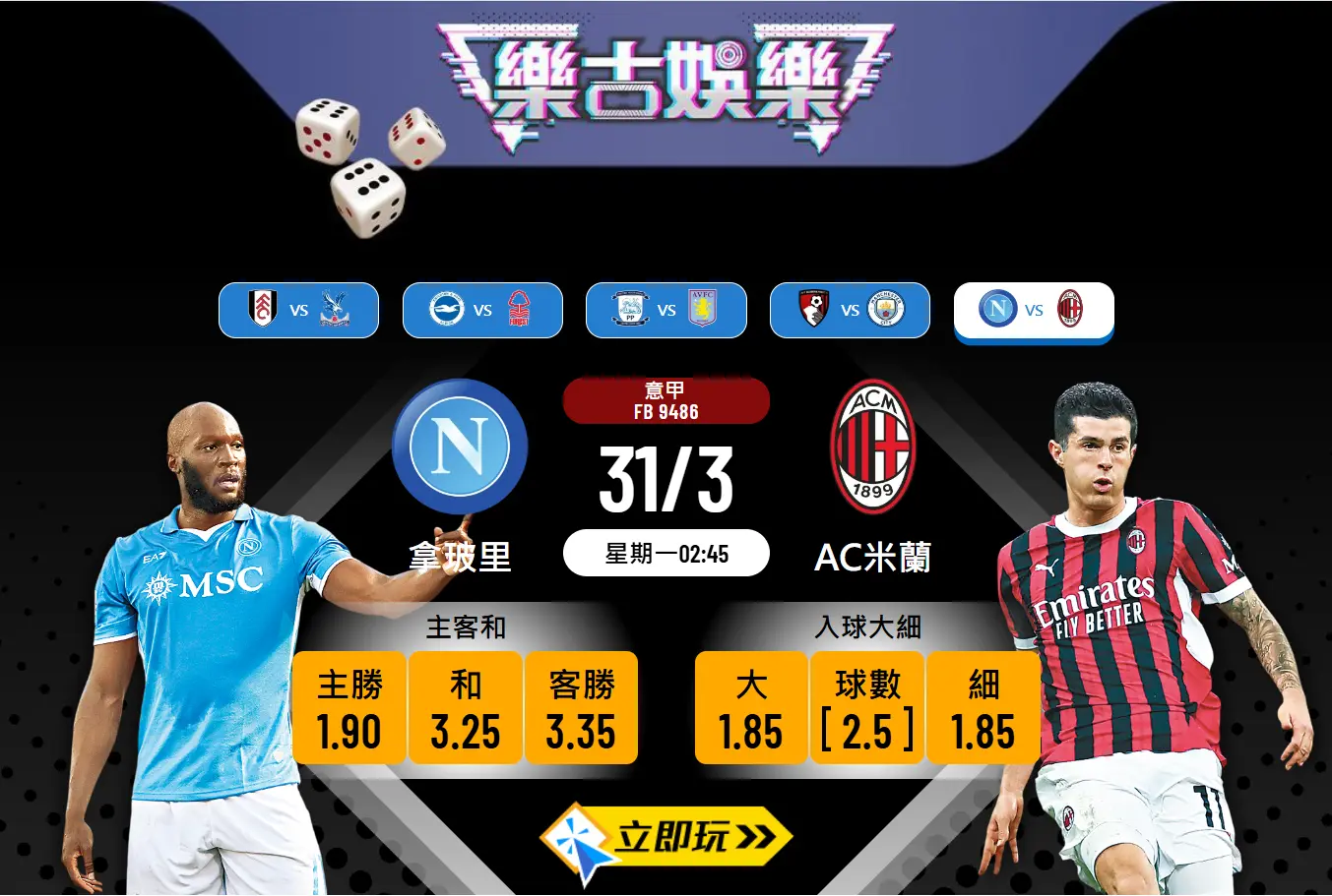 意甲巔峰對決：拿玻里 vs AC米蘭 – 樂古波膽推介及賽事分析 ⚽