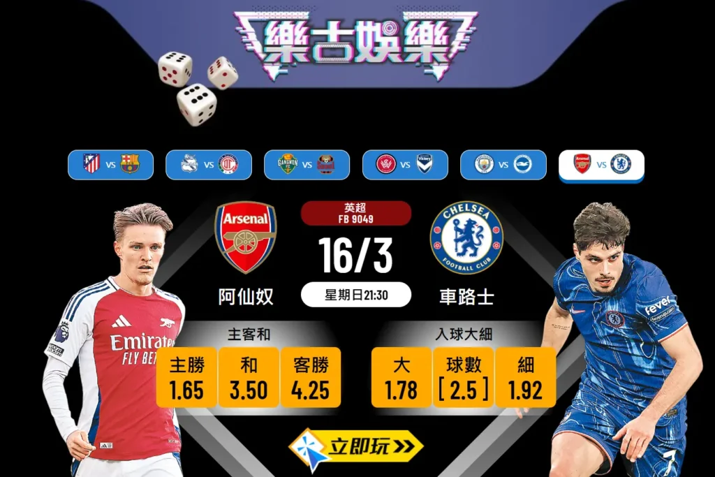 樂古推介｜英超倫敦打吡 阿仙奴 vs 車路士 波膽及賽事全分析⚽️🔥