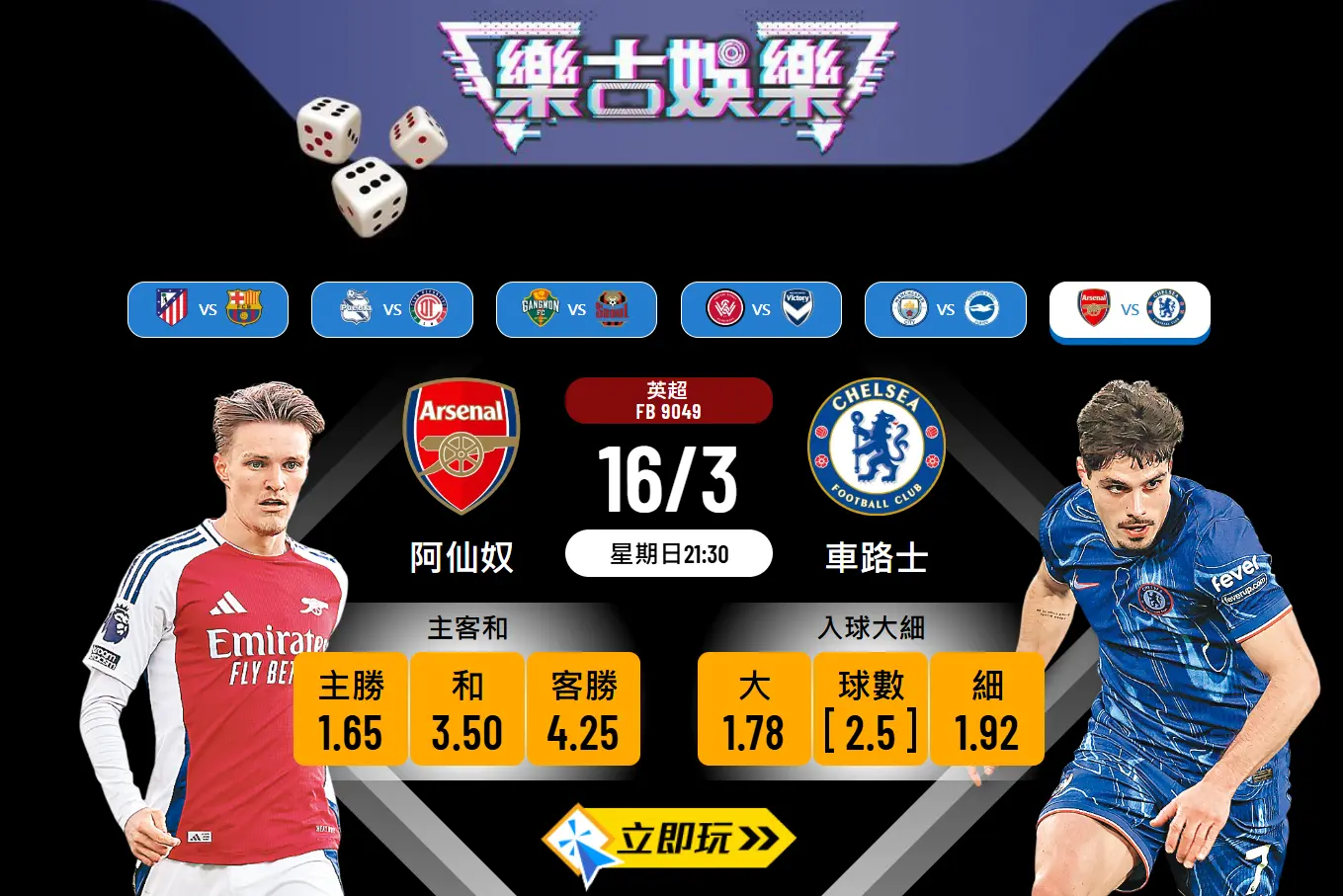 樂古推介｜英超倫敦打吡 阿仙奴 vs 車路士 波膽及賽事全分析⚽️🔥