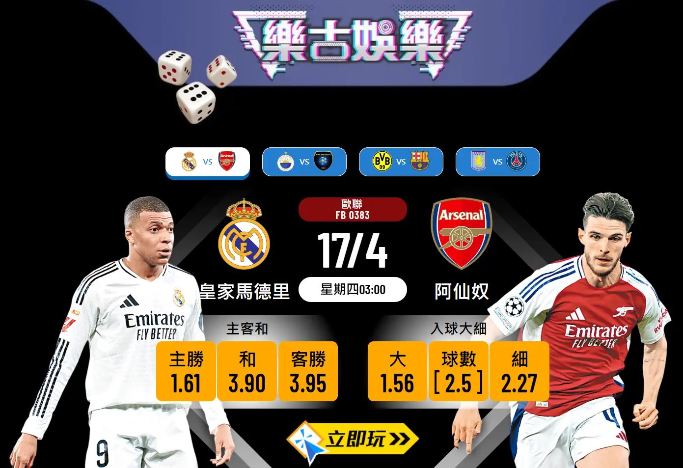 歐聯8強次回合：皇家馬德里 VS 阿仙奴 樂古波膽推介