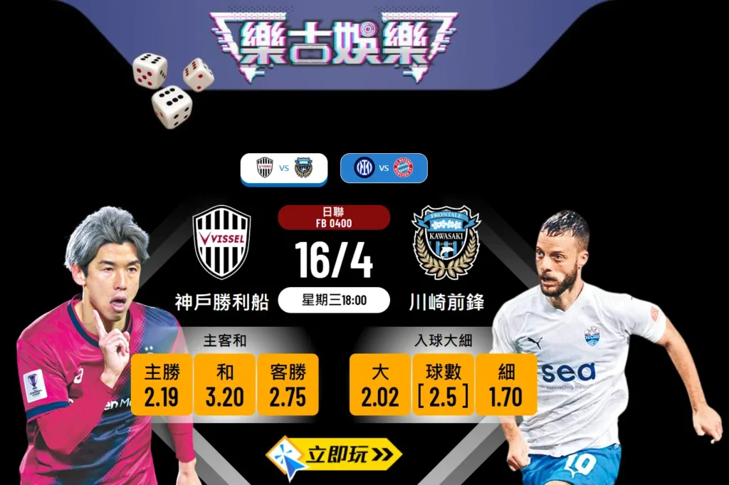 神戶勝利船 vs 川崎前鋒 波膽推介與分析 🎯