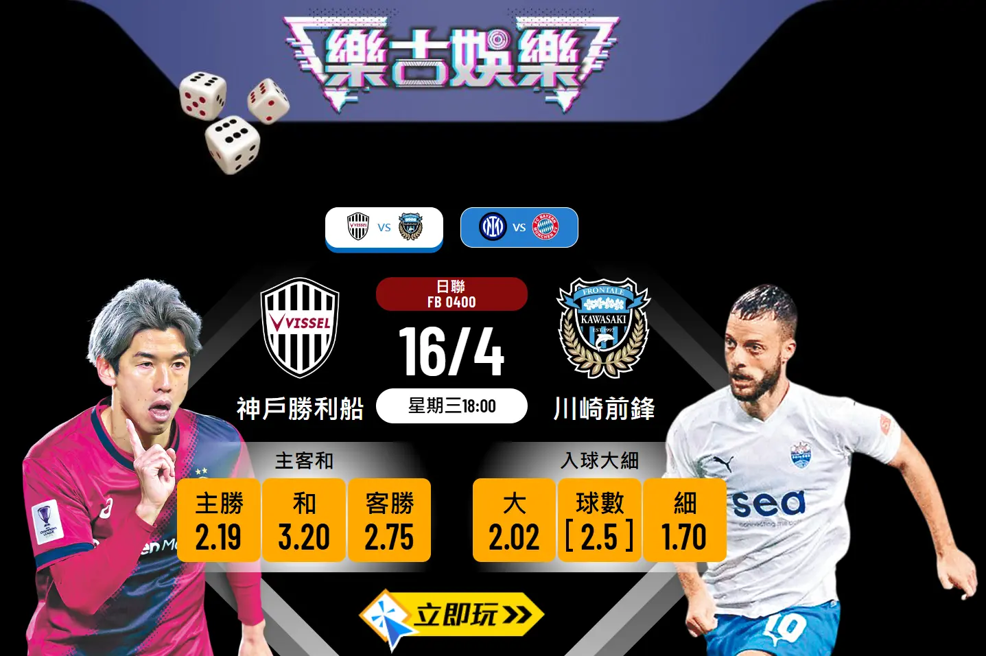神戶勝利船 vs 川崎前鋒 波膽推介與分析 🎯