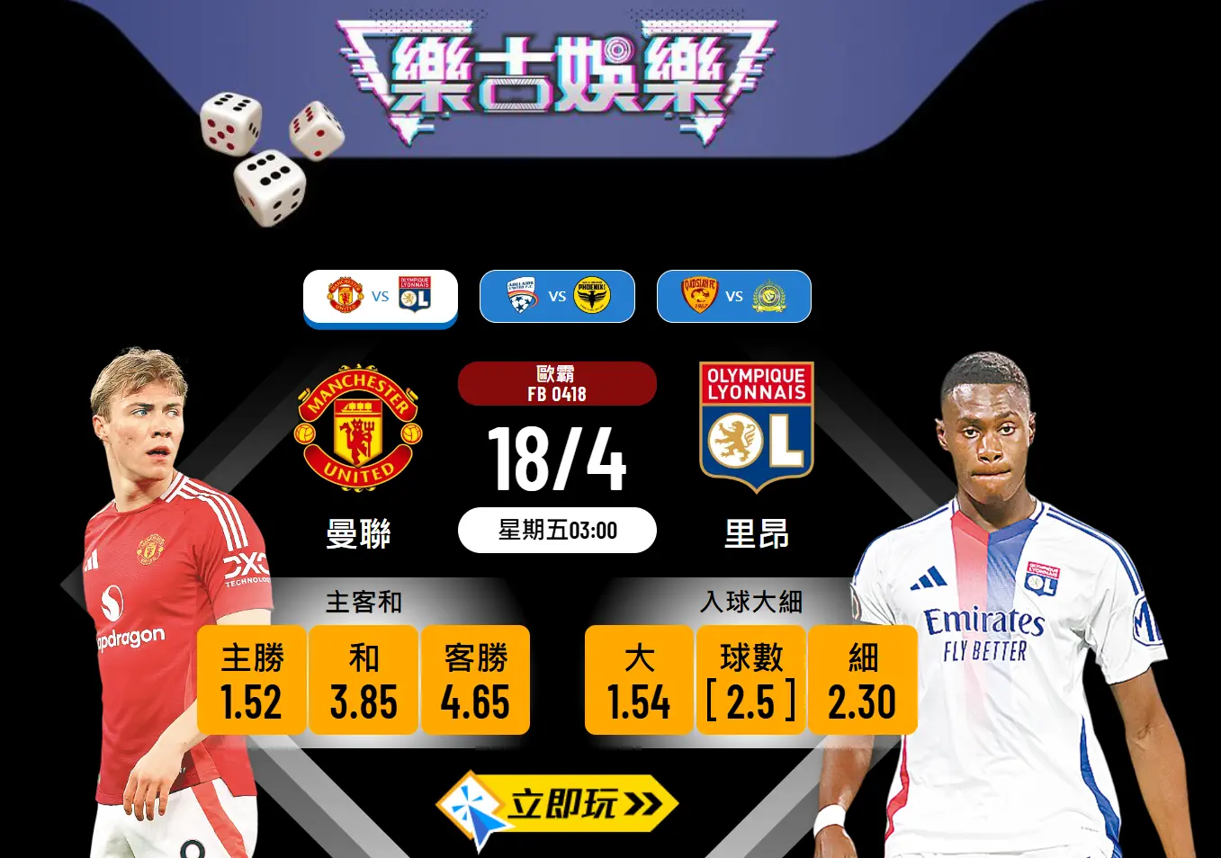 歐霸盃：曼聯對里昂 波膽推介與分析 🏆⚽