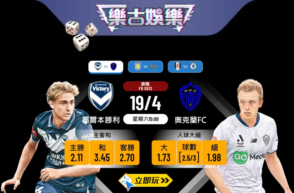 澳職前瞻：墨爾本勝利主場硬撼榜首奧克蘭FC 波膽推介分析