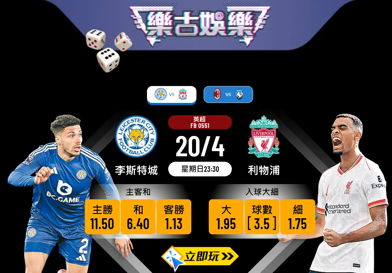 利物浦 vs 李斯特城：樂古波膽推介與分析 ⚽🔥