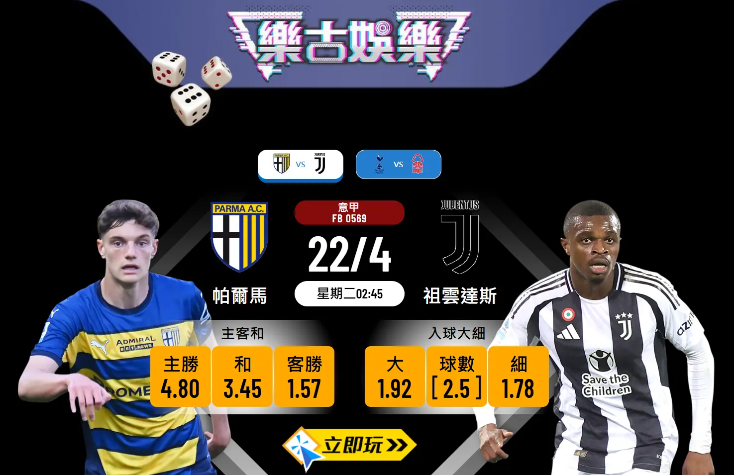 意甲帕爾馬 vs 祖雲達斯 樂古波膽推介：護級戰與爭前四的激烈交鋒