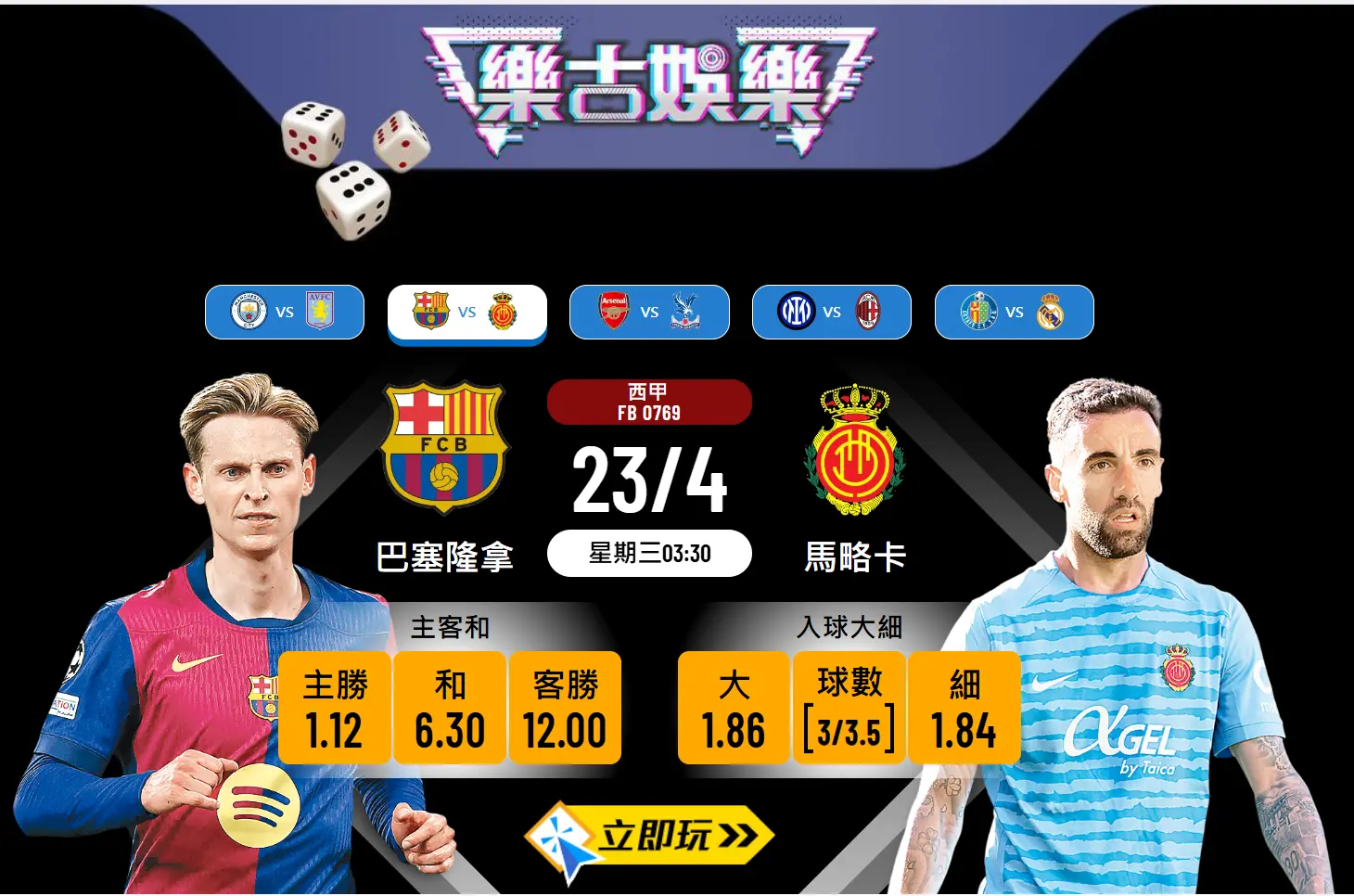 巴塞隆拿 vs 馬略卡：最新23日樂古波膽分析推薦
