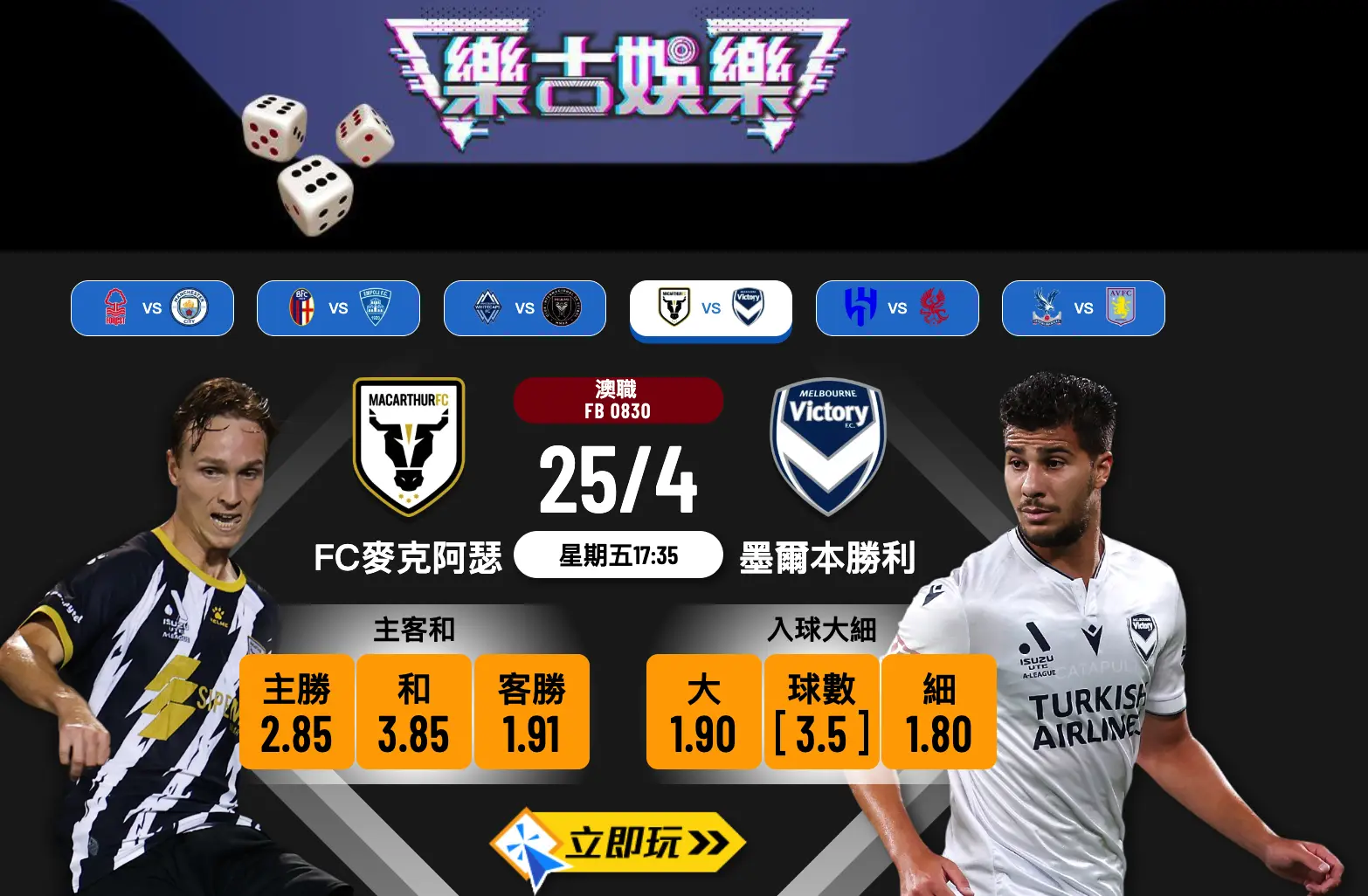 FC麥克阿瑟 vs 墨爾本勝利波膽推介一覽：最新入球大細數據分析與投注建議（2025）