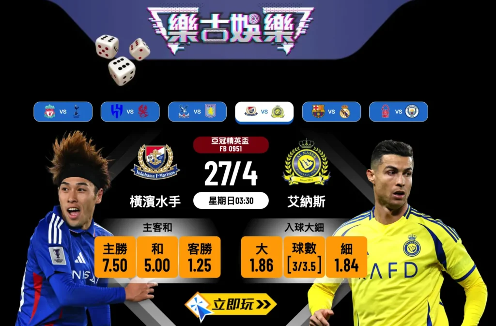 橫濱水手 vs 艾納斯波膽推介：亞冠精英盃頂級對決數據解析（含1個專業推薦）