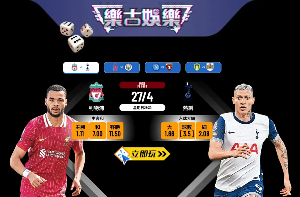 利物浦 vs 熱刺：3個關鍵數據預測波膽（2025 最新分析）