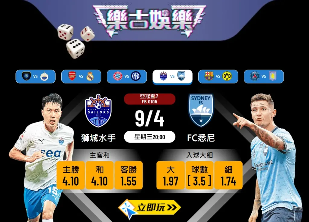 獅城水手迎戰FC悉尼！亞冠盃波膽推介 🔥