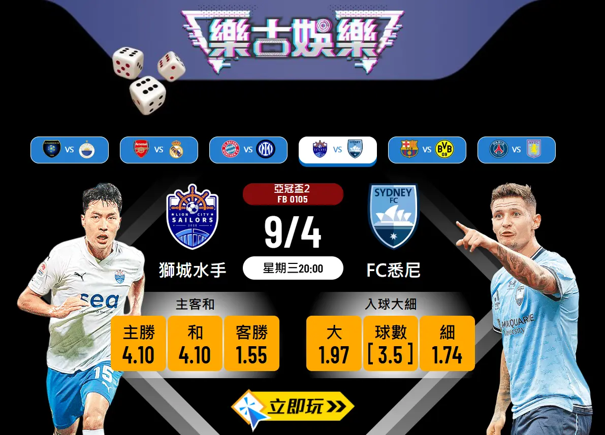 獅城水手迎戰FC悉尼！亞冠盃波膽推介 🔥