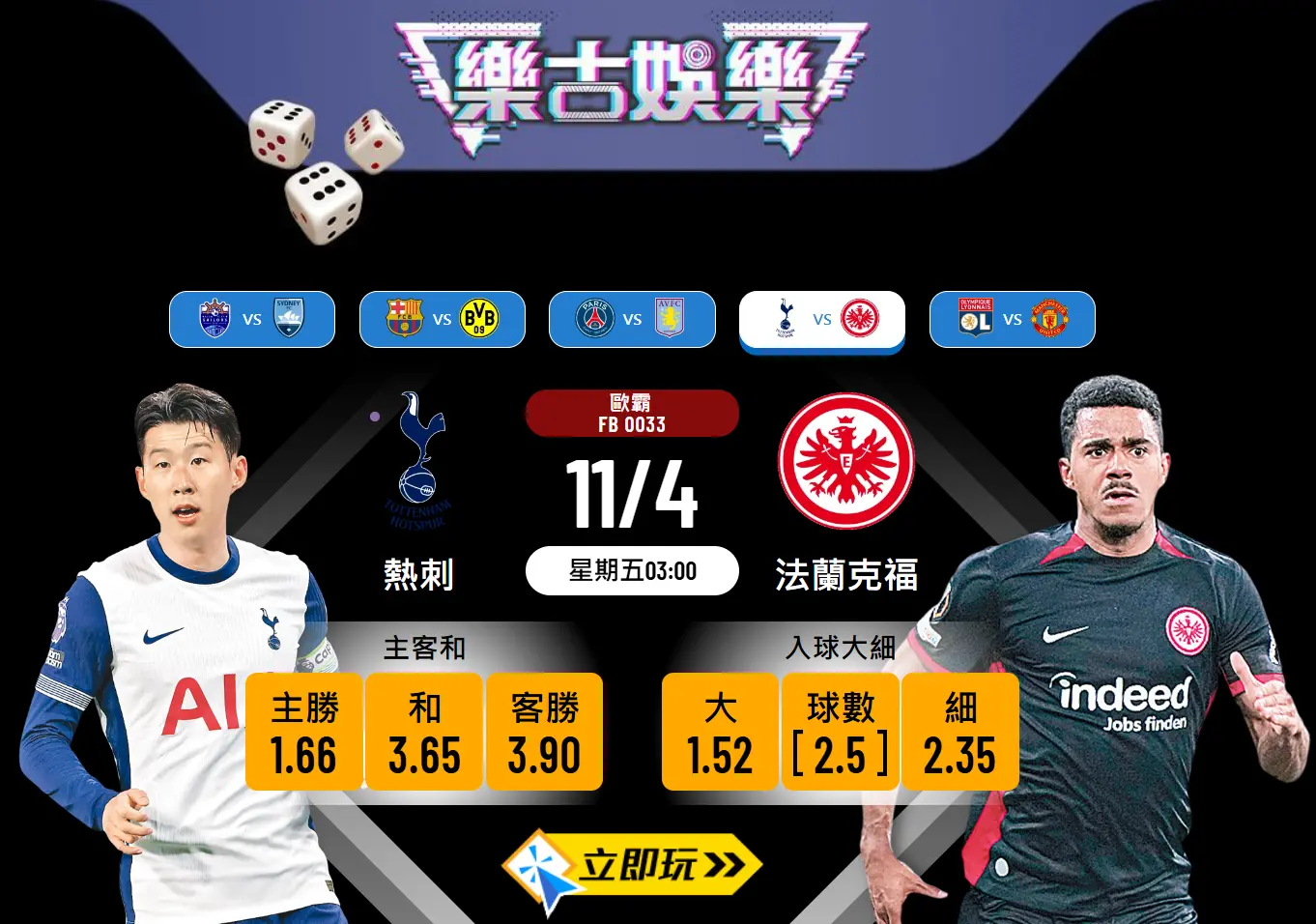 歐霸盃8強首回合：熱刺 vs 法蘭克福 波膽剖析與推介🎯