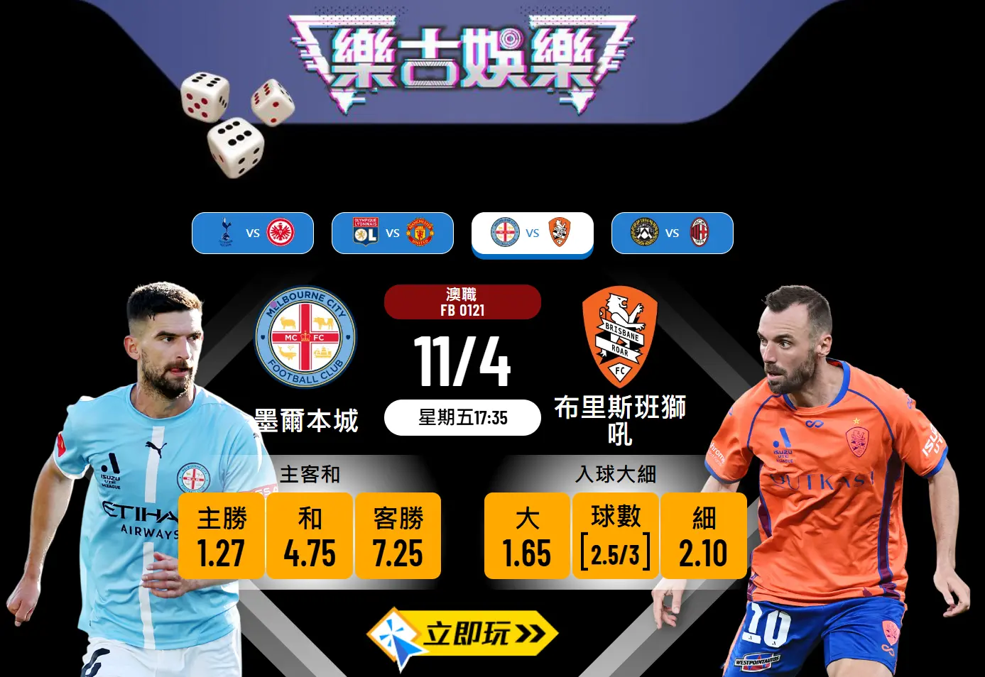 墨爾本城 vs 布里斯班獅吼 樂古波膽分析與推介 ⚽️