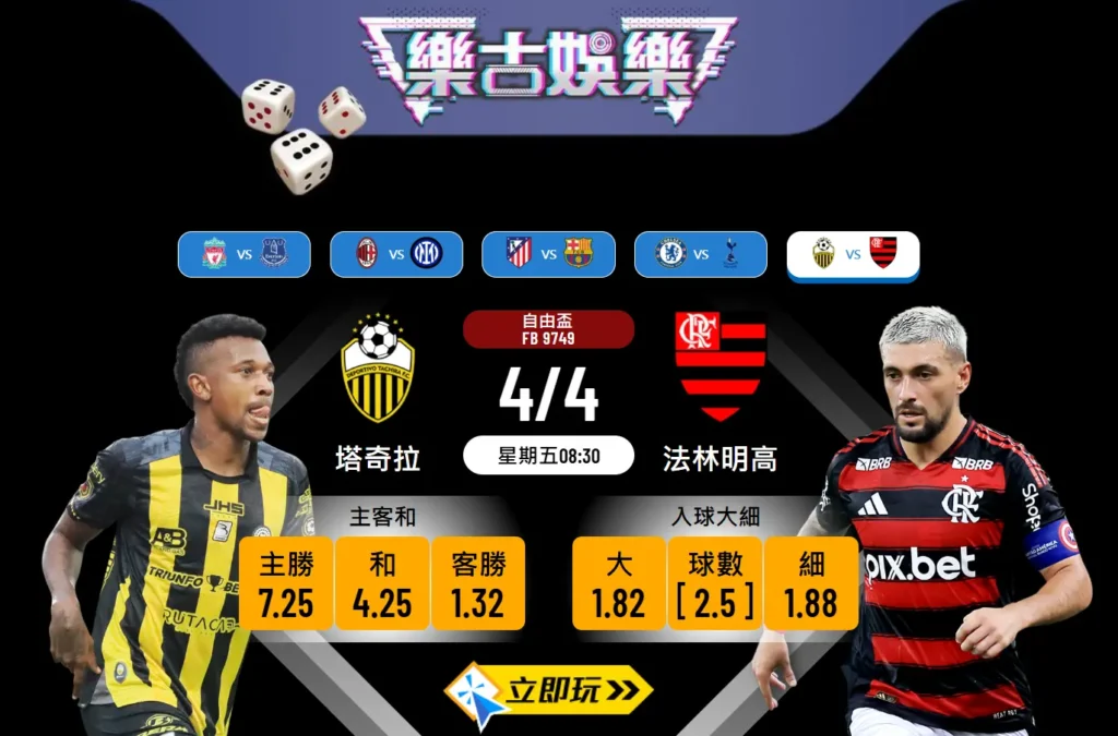 自由盃波膽推介：塔奇拉 VS 法林明高