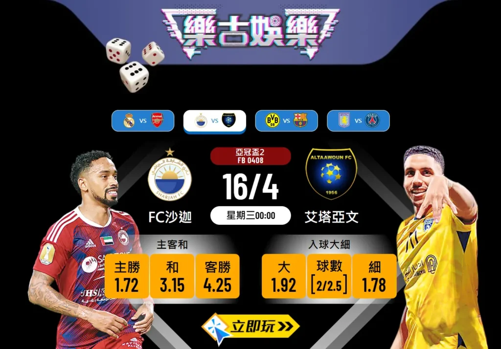 亞冠盃2四強次回合：FC沙迦 VS 艾塔亞文 波膽推介及賠率分析