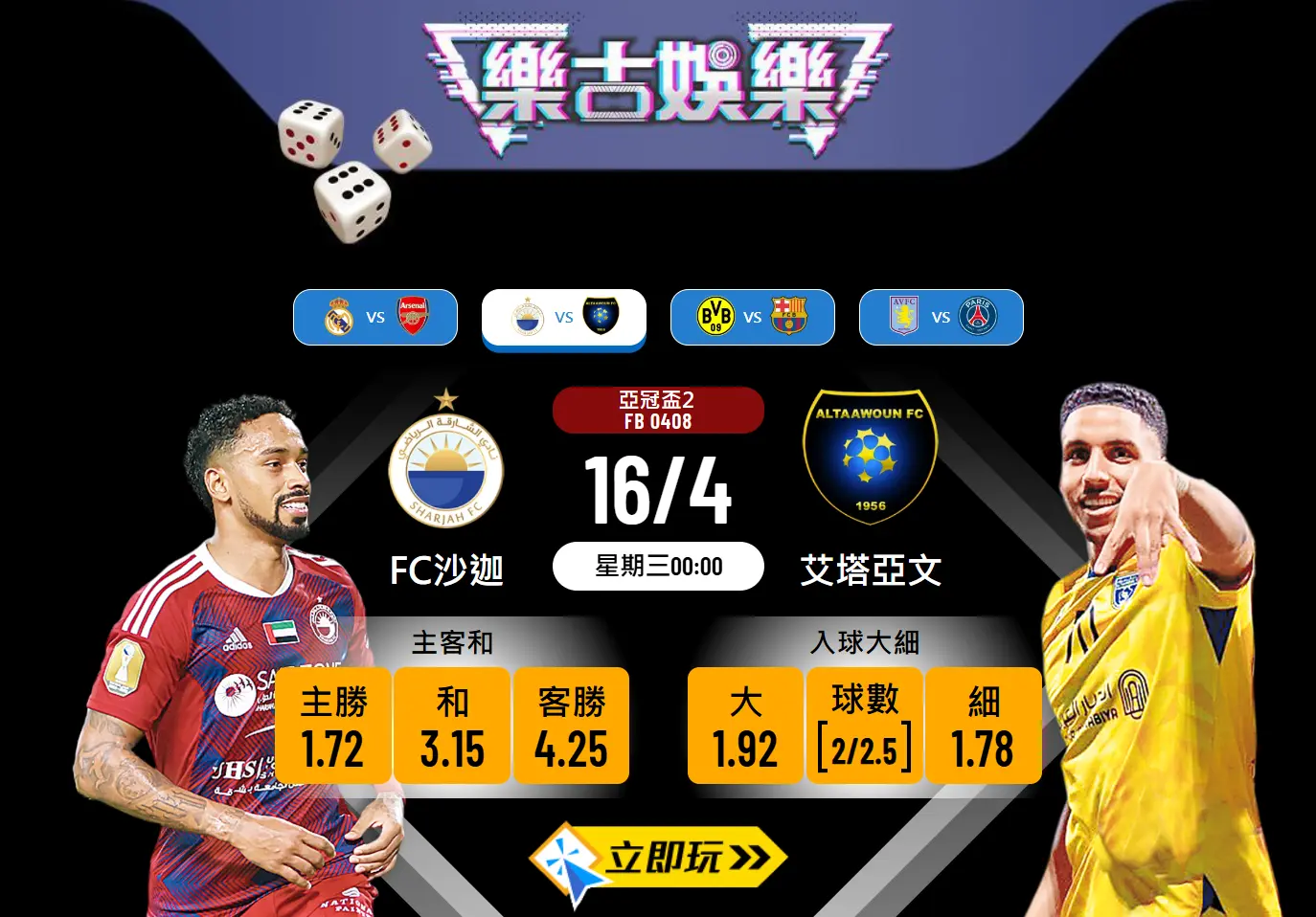 亞冠盃2四強次回合：FC沙迦 VS 艾塔亞文 波膽推介及賠率分析