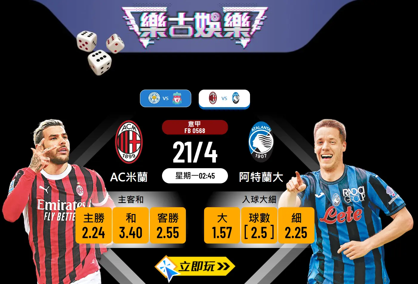 AC米蘭 vs 阿特蘭大：樂古波膽推介與全面分析 ⚽🔥