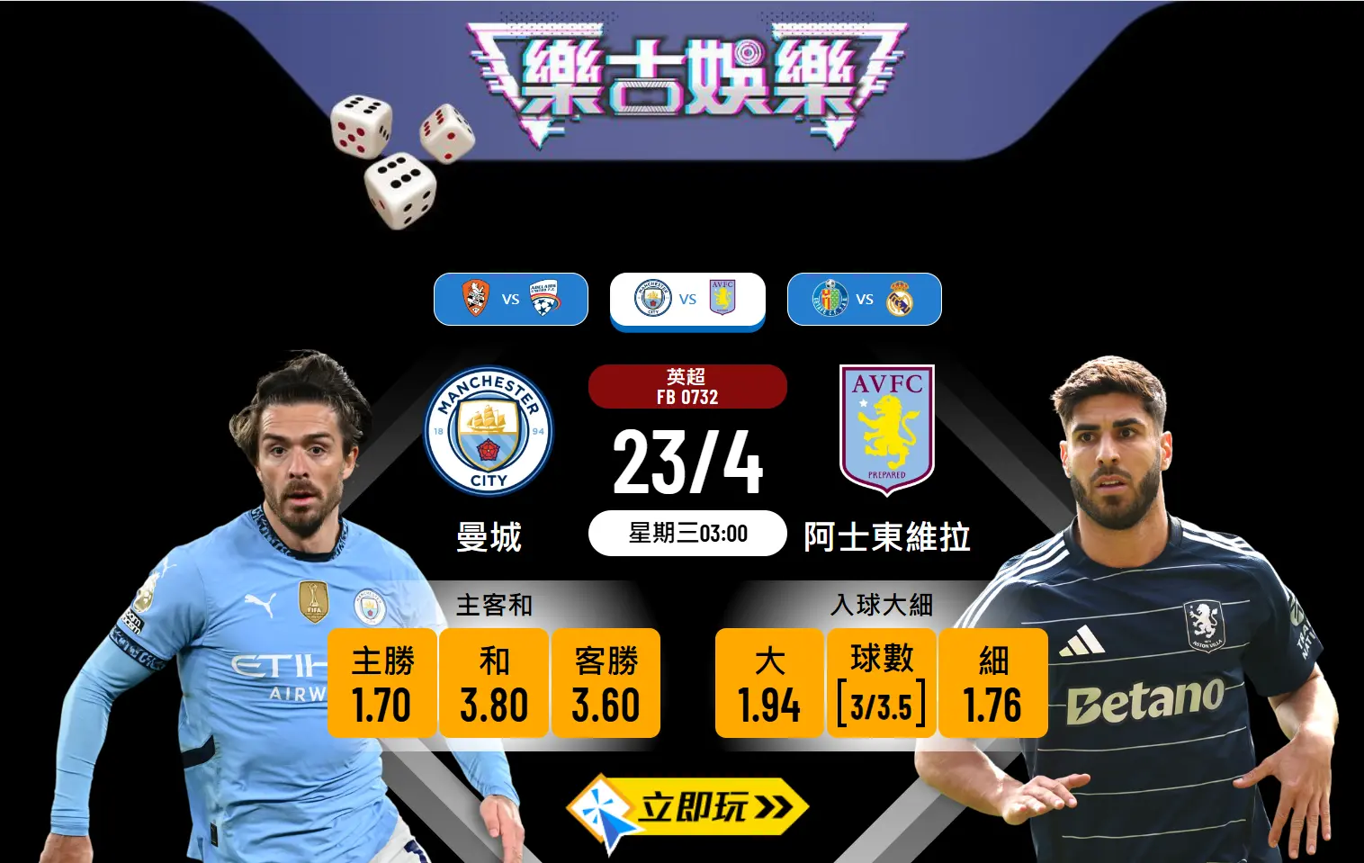 曼城 vs 阿士東維拉波膽全攻略：英超硬戰藍月主場勢搶攻