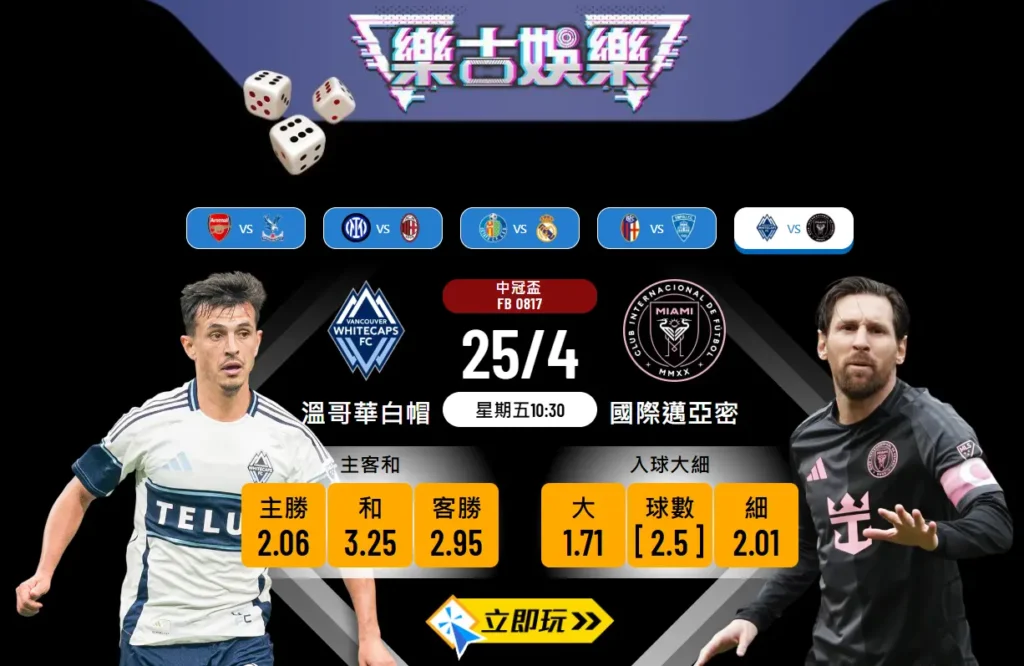 溫哥華白帽 vs 國際邁亞密樂古波膽全攻略：5大賠率數據直擊分析